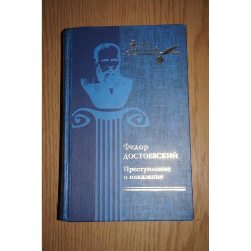 Федор Достоевский. Преступление и наказание. Серия: Золотая библиотека.