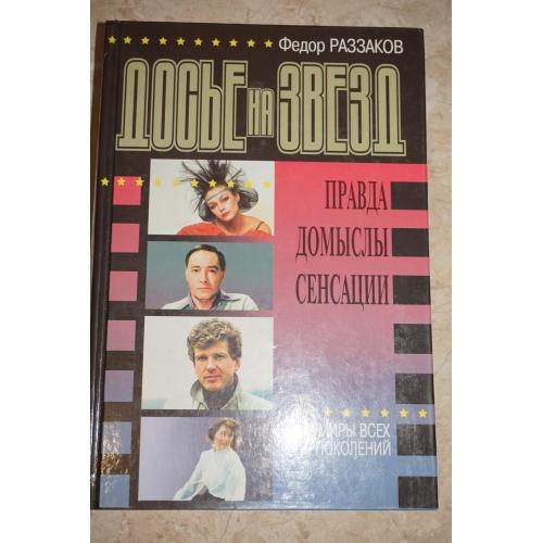 Федор Раззаков .Досье на звезд. Кумиры всех поколений.