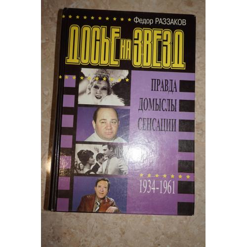 Федор Раззаков .Досье на звезд. Правда, домыслы, сенсации. 1934-1961гг.
