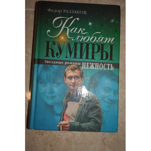 Федор Раззаков. Как любят кумиры. Звездные романы. Нежность.