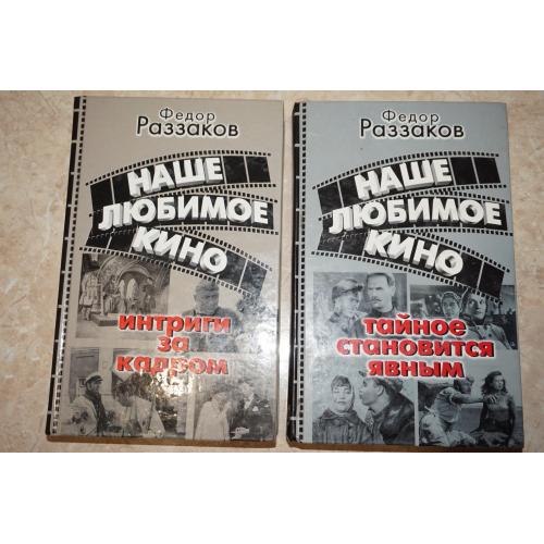 Федор Раззаков. Наше любимое кино. В 2-х книгах.