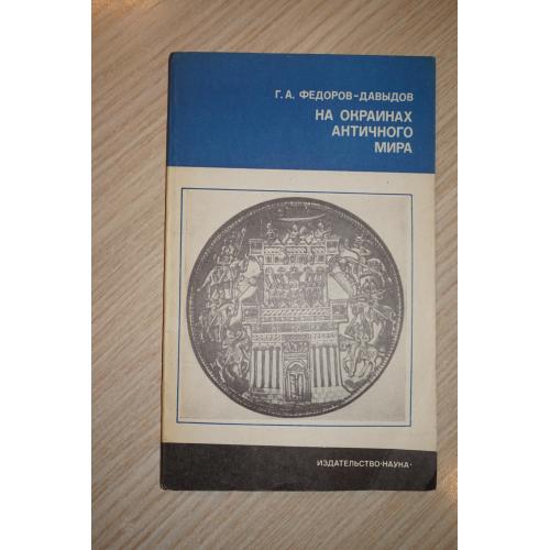 Федоров-Давыдов Г.А. На окраинах античного мира. Серия: Из истории мировой культуры