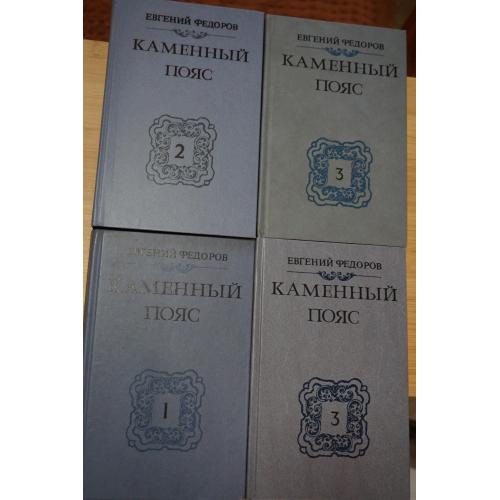 Федоров Е. А. Каменный пояс. В 3-х книгах. 