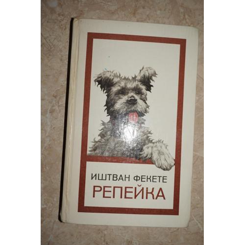 Фекете Иштван. Репейка.