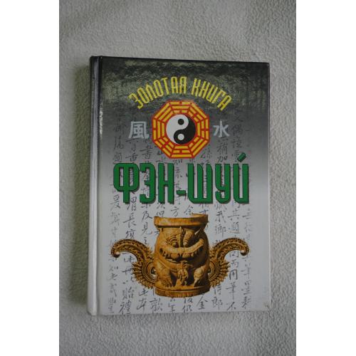 Фэн-шуй. Золотая книга.