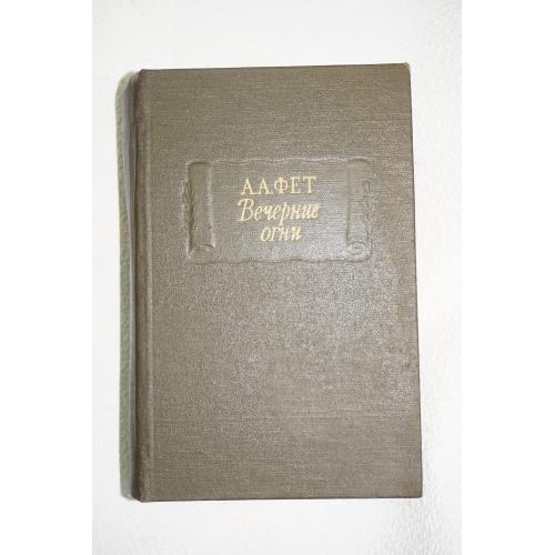 Фет А. А. Вечерние огни. Серия: Литературные памятники.