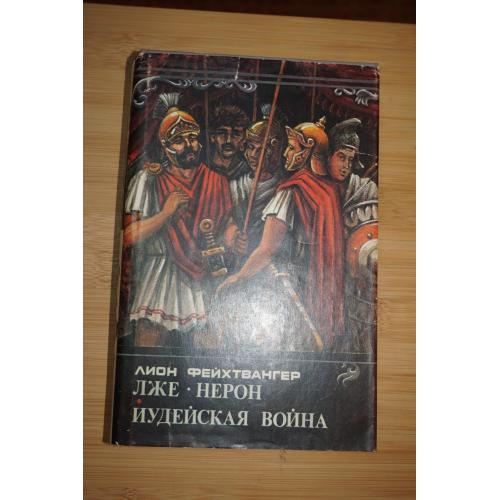 Фейхтвангер Л. Лже-Нерон. Иудейская война.