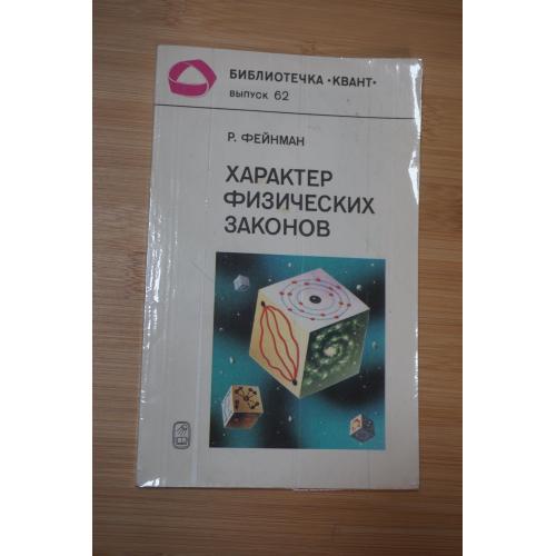 Фейнман Ричард. Характер физических законов.