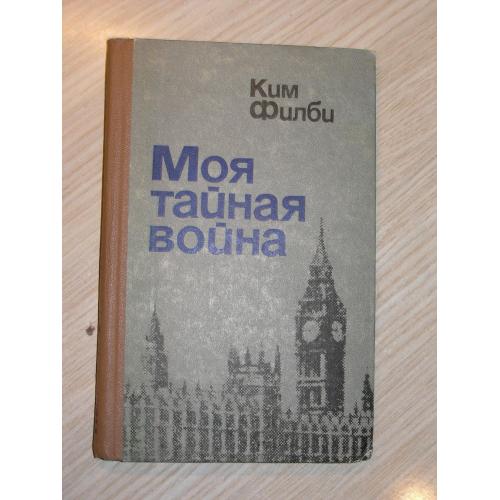 Филби К. Моя тайная война: Воспоминания советского разведчика.