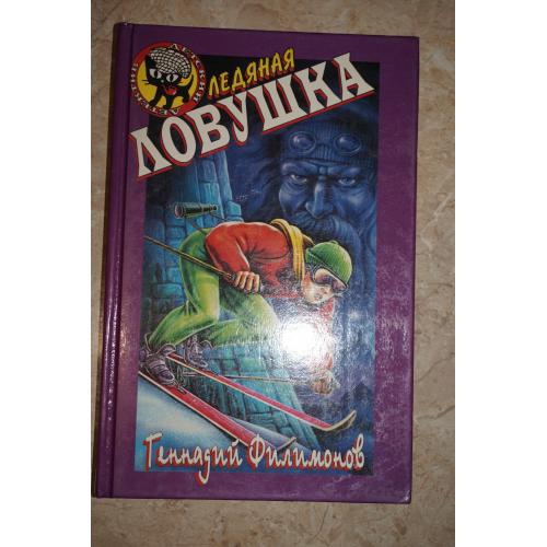 Филимонов Геннадий. Ледяная ловушка. Серия: Детский детектив.