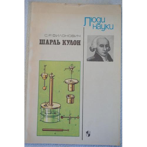 Филонович С.Р. Шарль Кулон. Серия: Люди науки.