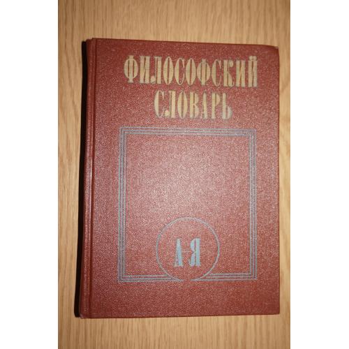 Философский словарь. Под редакцией И.Т. Фролова.