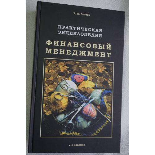 Финансовый Менеджмент, практическая энциклопедия. Савчук В. П.