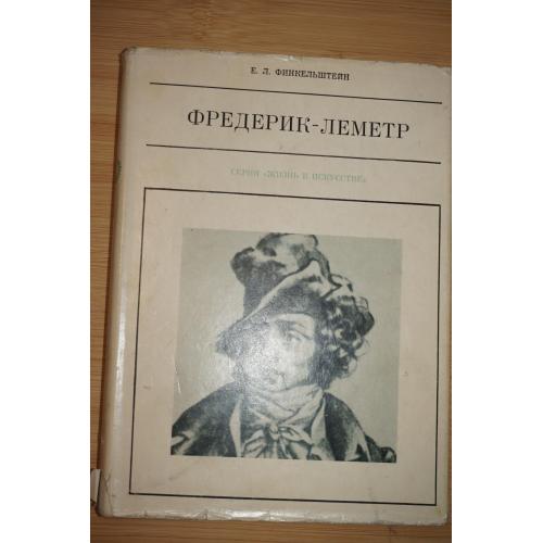 Финкельштейн Е.Л. Фредерик-Лемерт. Серия: Жизнь в искусстве