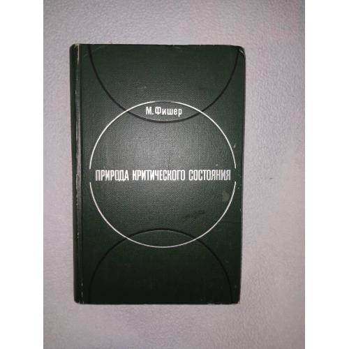 Фишер М. Природа критического состояния