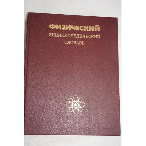 Физический энциклопедический словарь. Ред. Прохоров А.М.