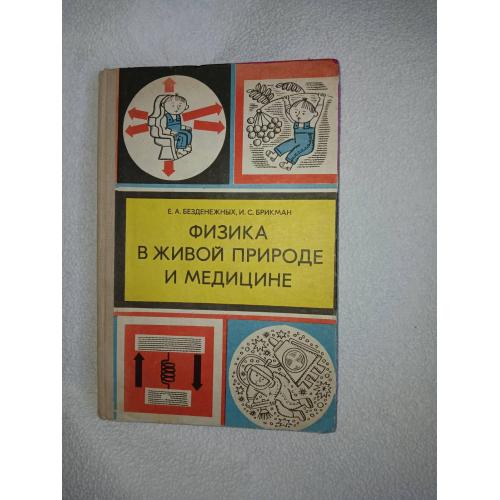 Физика в живой природе и медицине. Е.Безденежных