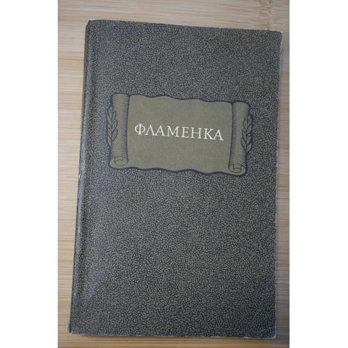 Фламенка. Серия: Литературные памятники