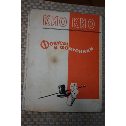 Фокусы и фокусники. Эмиль Кио. 1958 год.