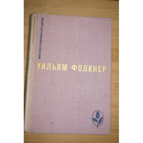 Фолкнер Уильям. Сарторис. Медведь. Осквернитель праха. Серия: Мастера современной прозы. США.