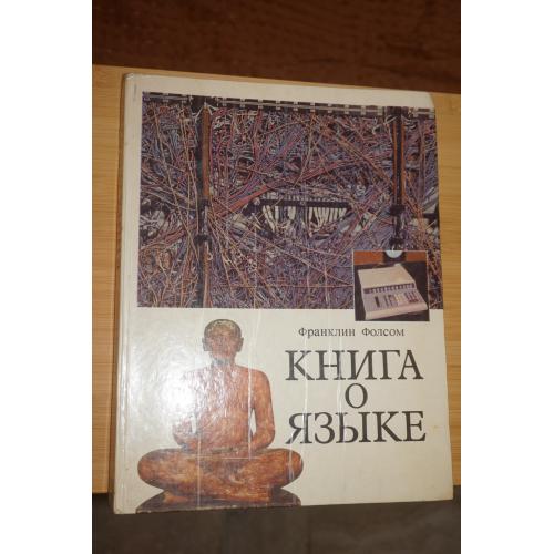 Фолсом Ф. Книга о языке.