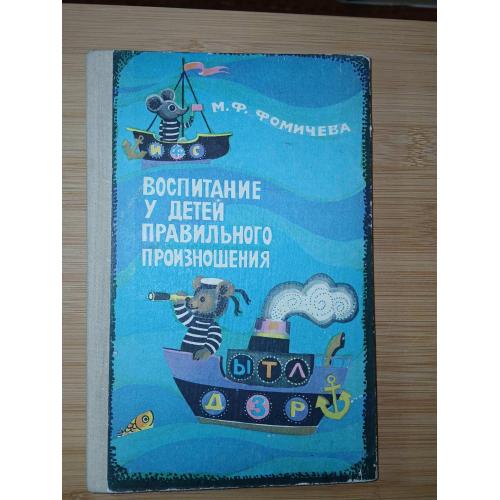 Фомичева М.Ф. Воспитание у детей правильного произношения.