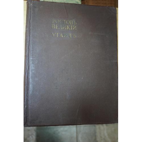 Фон Эдинг Б. Ростов Великий, Углич. Памятники художественной старины. 191?г.