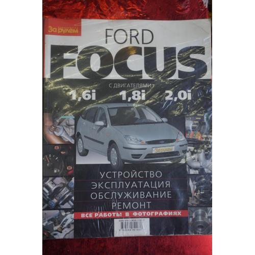 Ford Focus. Устройство, обслуживание, эксплуатация, ремонт. Duratec 1,6i, 1,8,2,0