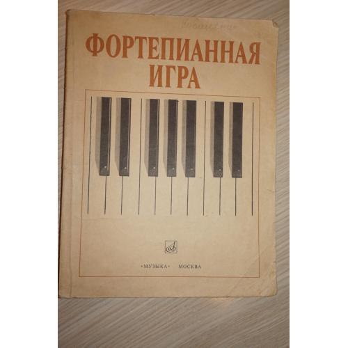 Фортепианная игра. 1-2 классы детской музыкальной школы.