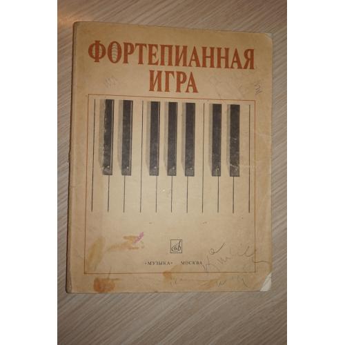 Фортепианная игра. 1-2 классы детской музыкальной школы.