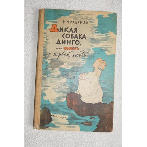 Фраерман Р. Дикая собака Динго, или Повесть о первой любви.