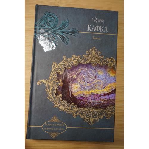 Франц Кафка. Роман. Серия: Шедевры мировой классики.
