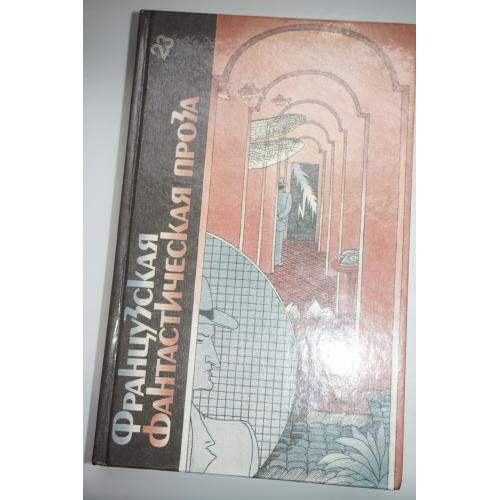 Французская фантастическая проза. Библиотека фантастики в 24-х томах, том 23.