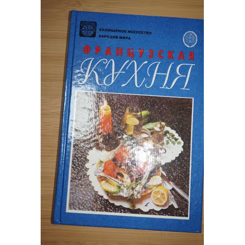 Французская кухня. Серия: Кулинарное искусство народов мира.