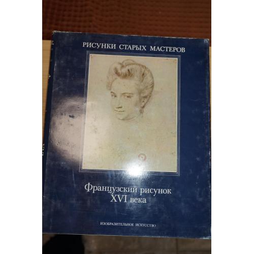 Французский рисунок XVI века.  Рисунки старых мастеров. Выпуск 5.