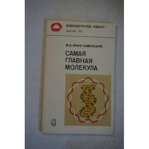 Франк-Каменецкий М.Д. Самая главная молекула. Серия: Библиотечка Квант. Выпуск 25.