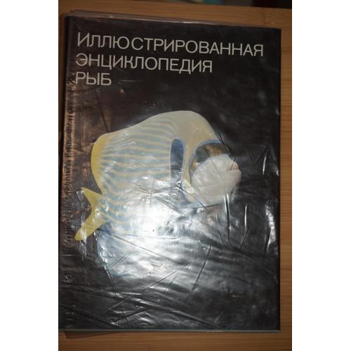 Франк С. Иллюстрированная энциклопедия рыб.