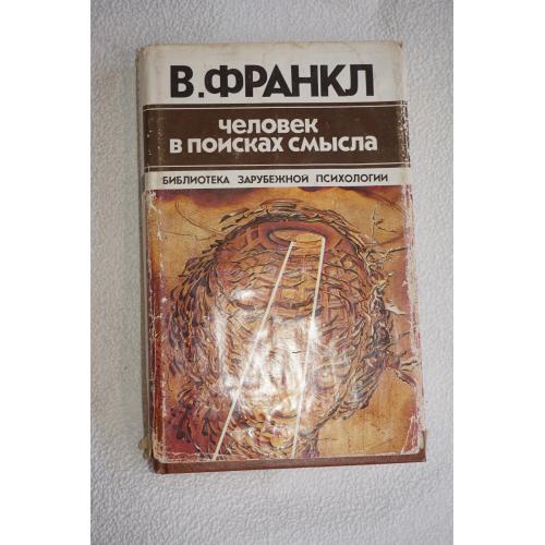 Франкл В. Человек в поисках смысла. Серия: Библиотека зарубежной психологии.