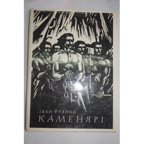 Франко Іван. Каменярі. Поезіі. Оповідання Художник Василь Лопата.