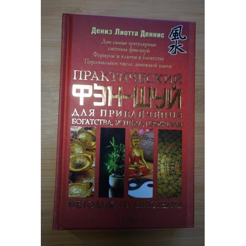 Фрелинг ( Фрелинг ) Томас, Мартин Катрин. Современный фэн-шуй.