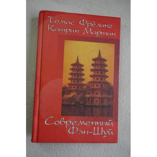 Фрелинг Томас, Мартин Катрин. Современный фэн-шуй. Практический курс.