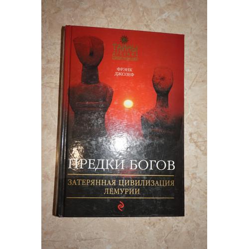 Фрэнк Джозеф. Предки богов. Затерянная цивилизация Лемурии.
