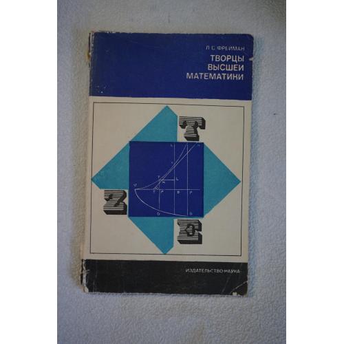 Фрейман Л.С. Творцы высшей математики. Научно-популярное издание.