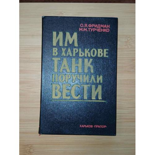 Фридман О., Турченко М. Им в Харькове танк поручили вести.