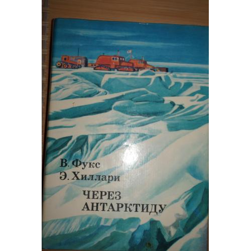 Фукс Вивиан, Хиллари Эдмунд. Через Антарктиду. Серия: XX век: Путешествия. Открытия. Исследования.