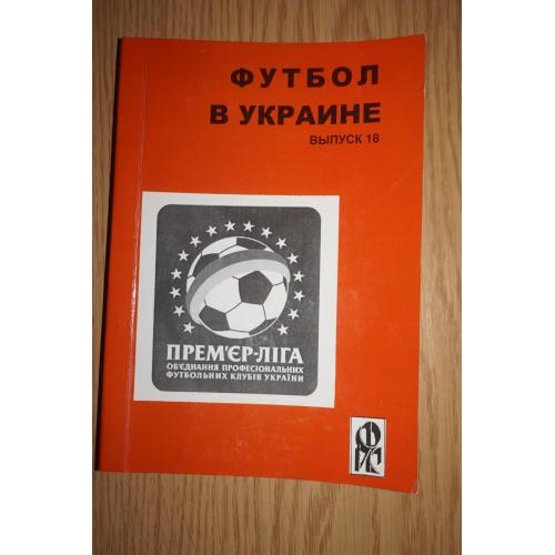 Футбол в Украине 2008-2009. Статистический ежегодник. Выпуск 18.