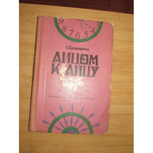 Г.Башкирова. Лицом к лицу.