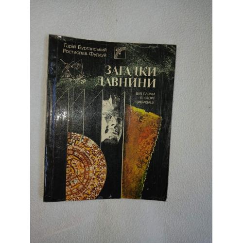 Г.Бурганський . Загадки Давнини. 