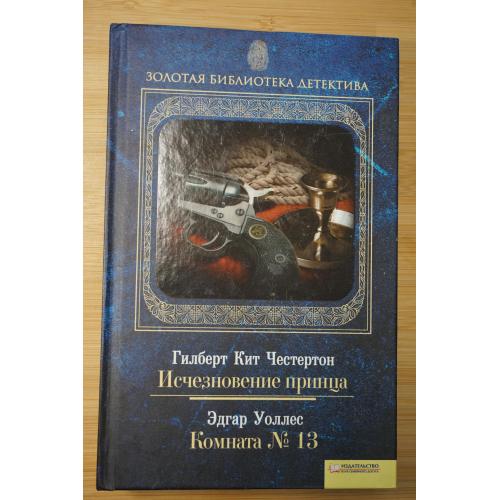Г.Честерсон. Исчезновение принца. Э.Уоллес. Комната №13. Золотая библиотека.