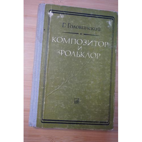 Г. Головинский. Композитор и фольклор.